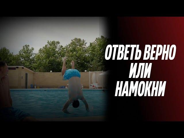 ИГРОК "БЕЛОГОРЬЯ" СДЕЛАЛ САЛЬТО В БАССЕЙН / Ответь верно или намокни / Волейбольный квиз