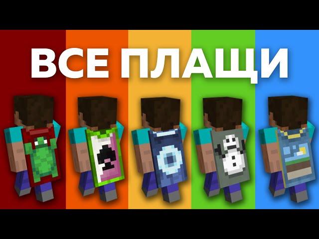 ВСЕ ПЛАЩИ в МАЙНКРАФТЕ | УДАЛЁННЫЕ И ВРЕМЕННЫЕ ПЛАЩИ в MINECRAFT