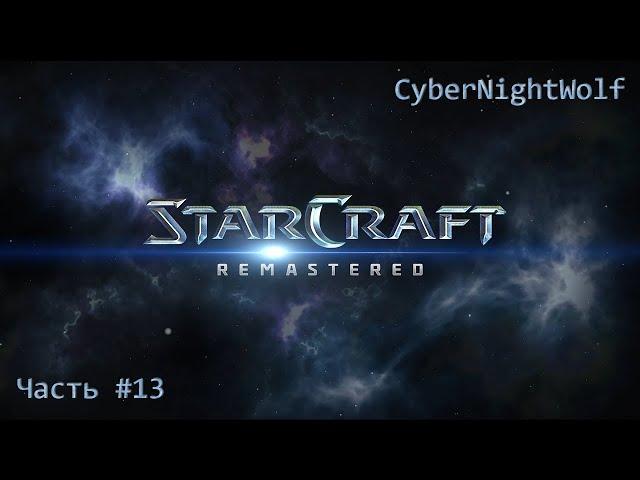 Starcraft Remastered: Стрим прохождения (#13). Кампания зергов(Broodwar). Завершение.