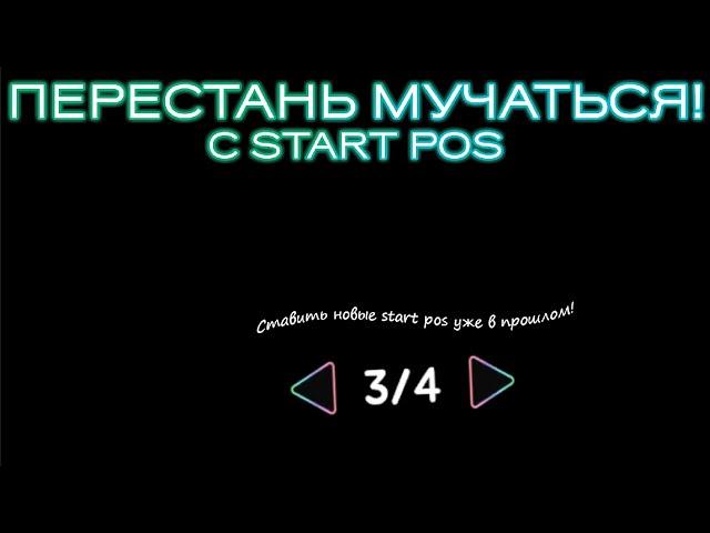 КАК ПЕРЕКЛЮЧАТСЯ МЕЖДУ START POS В GD | Свиш