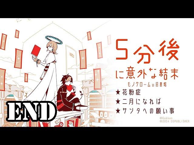 【5分後に意外な結末 モノクロームの図書館】35 END