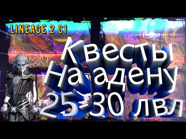 Lineage 2 C1 Elmorelab квесты на адену 25-30 лвл Hunt of the Black Lion L2 Legasy