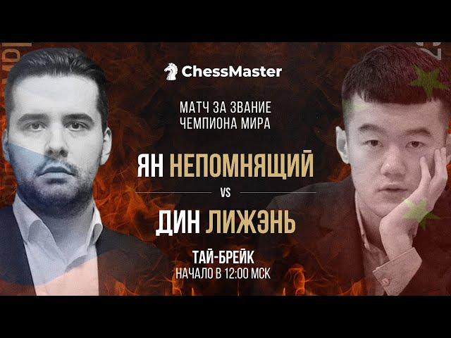 Непомнящий - Дин. ТАЙБРЕЙК Матча За Звание Чемпиона Мира по Шахматам. ChessMaster