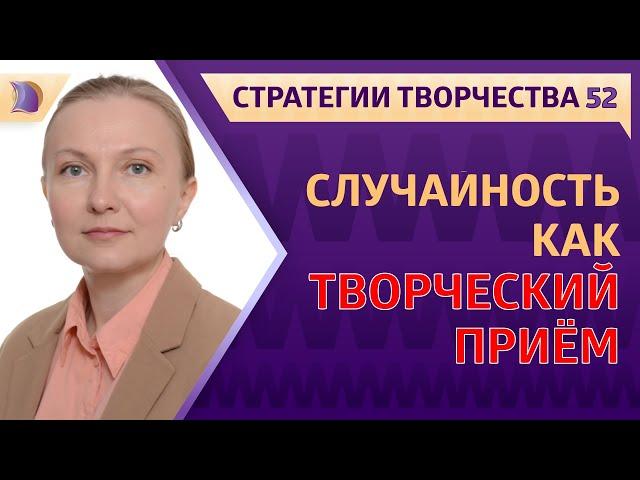 СЛУЧАЙНОСТЬ, как ТВОРЧЕСКИЙ ПРИЕМ