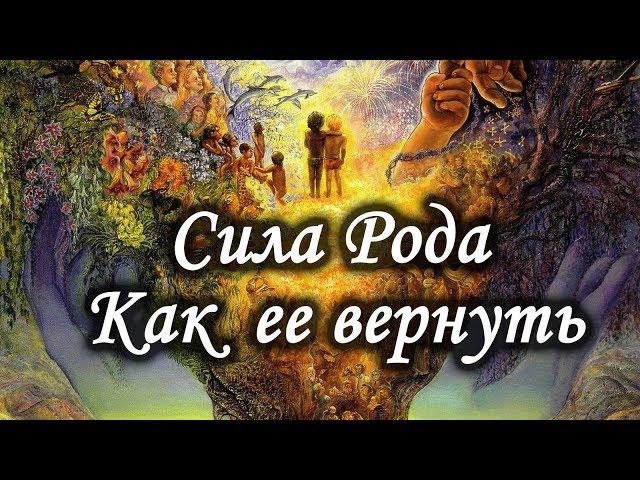 Что такое Сила Рода и как ее получить. Лаборатория Гипноза.