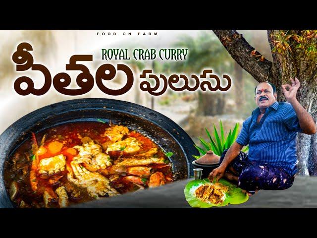 పీతల పులుసు | Crabs curry | Easy Crab Curry Recipe in telugu | How to Cook Crab Recipe ||