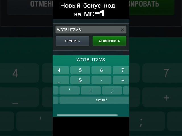 бонус-код на мс-1 работает до конца лета #wotblitz #wot #танки #рек #мс1 #код #бонускод #актив
