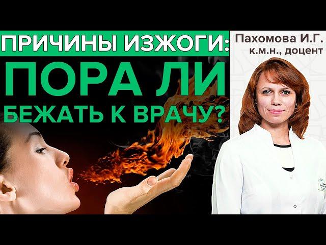 ЧТО СКРЫВАЕТ ИЗЖОГА? | Чем опасна изжога и надо ли беспокоиться если она появилась?