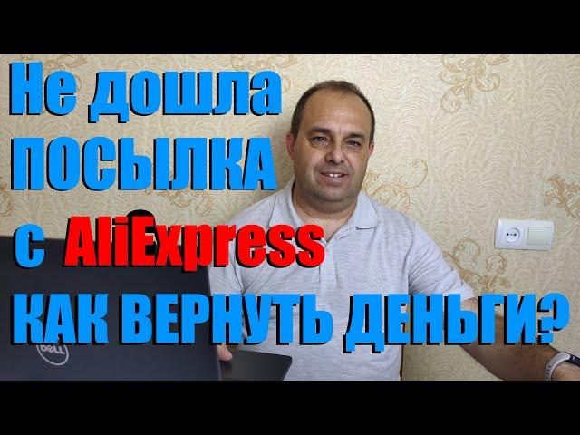 Не дошла посылка с Aliexpress после 24 февраля / Как вернуть деньги?