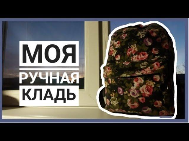 МОЯ РУЧНАЯ КЛАДЬ В САМОЛЕТ + Новости