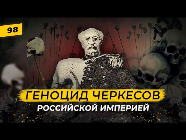 Как вычищали Кавказ от кавказцев в 19-м веке? | Геноцид черкесов | Татары сквозь время