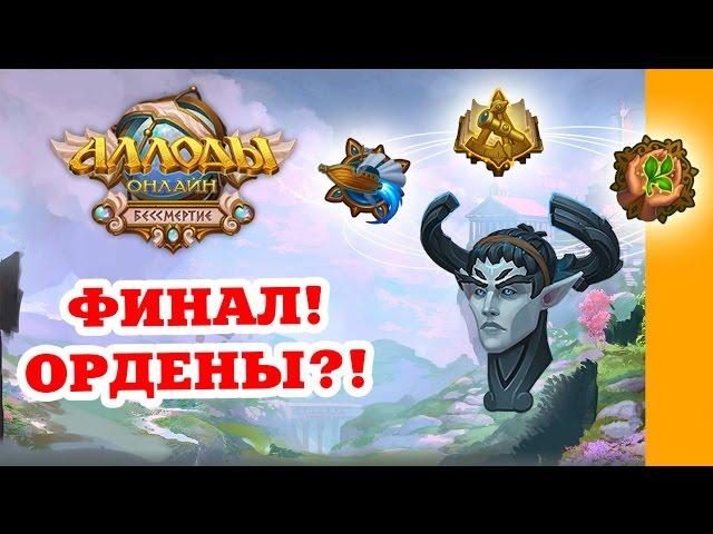 Аллоды Онлайн 8.0 Бессмертие. Аэды.Ордены. Часть 7.  Квестовая линейка. SimpleGamesLive