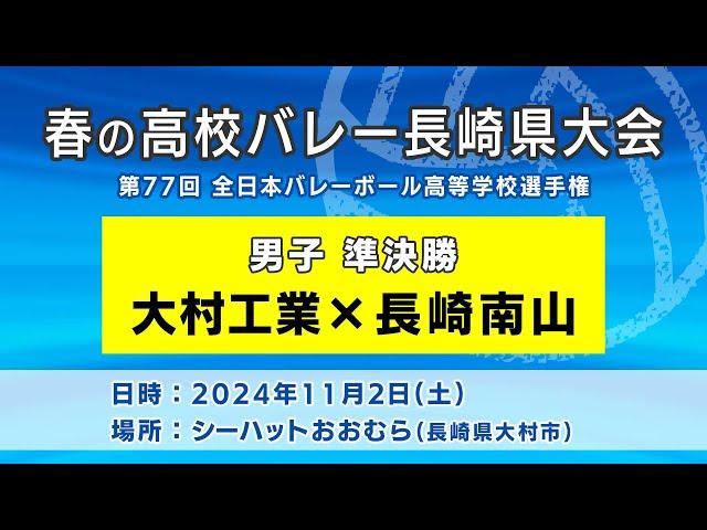 【KTN】大村工業×長崎南山　男子準決勝（第77回全日本バレーボール高等学校選手権大会）【春の高校バレー・長崎県大会】2024.11.2