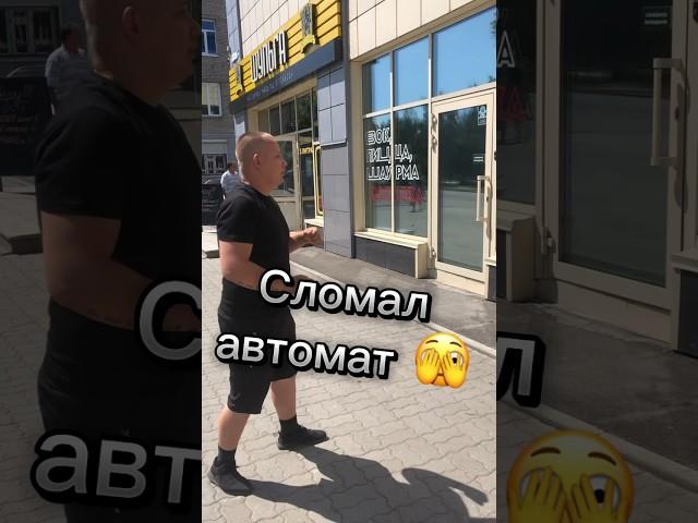 Сломал автомат одним ударом #удар #илюхинатор #shorts