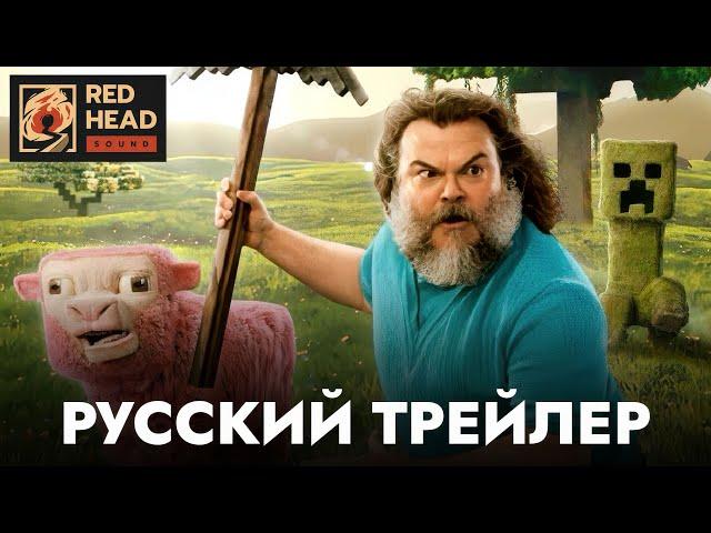 Minecraft в кино | Русский трейлер #2 (Дубляж Red Head Sound) | Фильм 2025