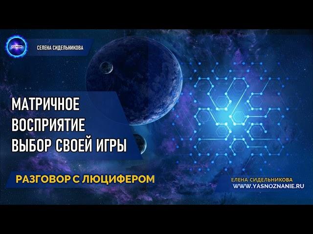  Часть 10 | Матричное восприятие. Выбор своей игры | РАЗГОВОР С ЛЮЦИФЕРОМ | СЕлена