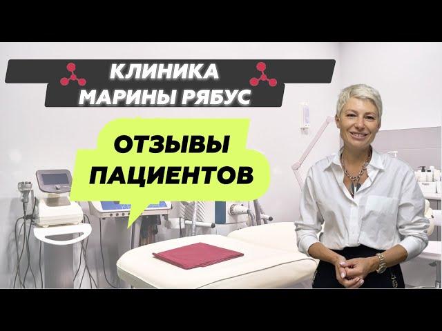 Отзывы пациентов о клинике Марины Рябус!