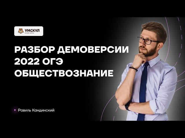 Разбор демоверсии ОГЭ 2022 по обществознанию | Обществознание ОГЭ 2022 | Умскул