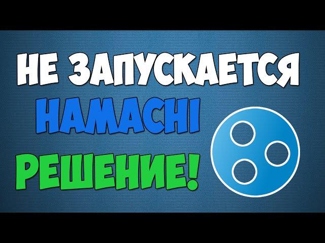 Не запускается Hamachi [Решение]