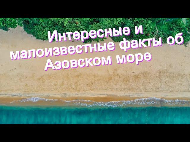 Интересные и малоизвестные факты об Азовском море