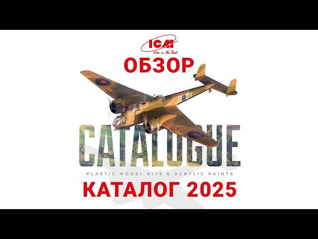 ICM 2025: Что нас ждет? Обзор свежего каталога