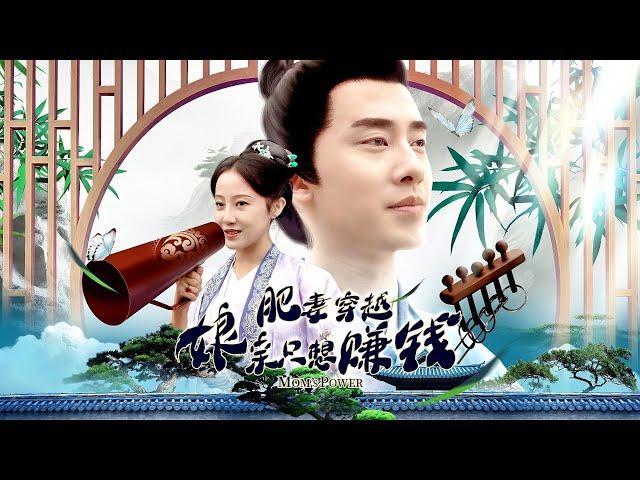 [MULTI SUB]A modern medical doctor travels back in time to become a plus-size princess #chinesedrama