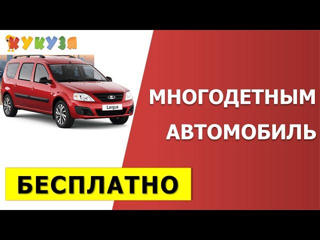 Автомобиль многодетным семьям бесплатно!