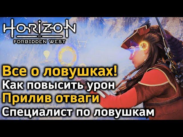 Horizon Forbidden West | Ловушки | Как повысить урон | Прилив отваги Специалист по ловушкам