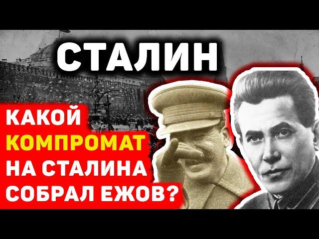 КАКОЙ КОМПРОМАТ НА СТАЛИНА СОБРАЛ ЕЖОВ?