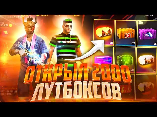 ОТКРЫЛ ВЕЗУНЧИКУ 2000 ЛУТБОКСОВ в ФРИ ФАЕР! Free Fire