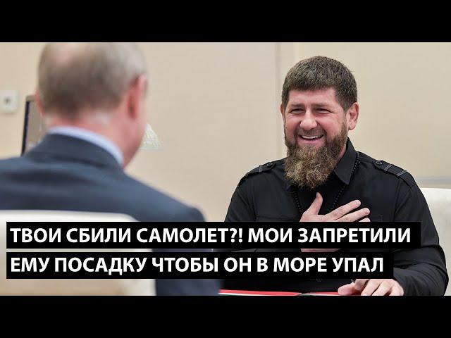 Рамзан, твои сбили самолет?! МОИ ЗАПРЕТИЛИ ПОСАДКУ ЧТОБЫ ОН В МОРЕ УПАЛ