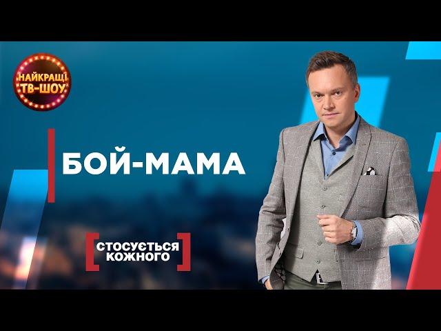 БОЙ-МАМА | САМЫЕ ПОПУЛЯРНЫЕ ВЫПУСКИ КАСАЕТСЯ КАЖДОГО | ЛУЧШИЕ ТВ-ШОУ