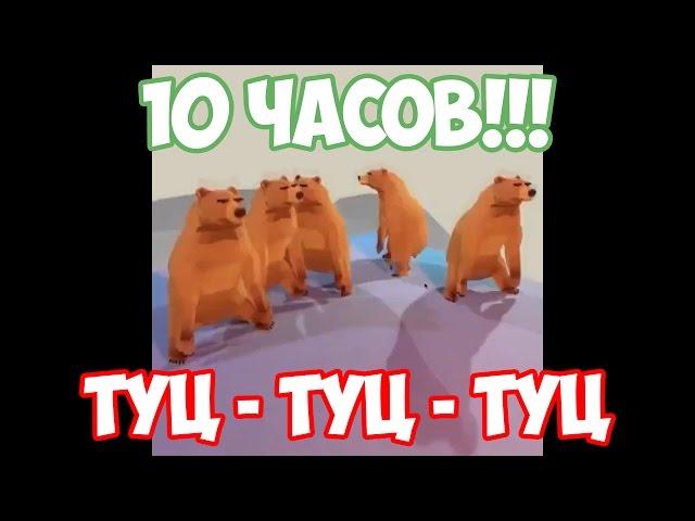 Танцующие медведи - 10 ЧАСОВ!!! - Можно смотреть бесконечно