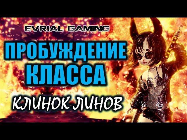 Пробуждение класса: Мастер клинка линов (Blade Dancer) Обзор. Русский сервер Blade and Soul