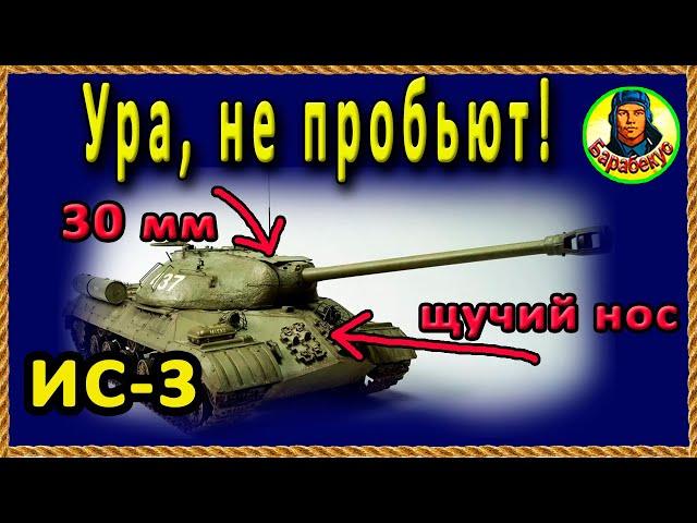 БОЛЬШЕ НЕТ ЖАЛОБ на ИС-3 – броня непробиваема, если встать правильно за камнем.