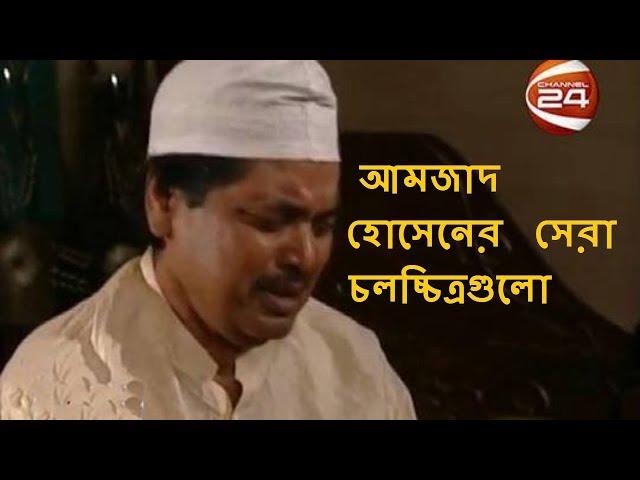 আমজাদ হোসেনের ১০টি সেরা চলচ্চিত্র (১৯৬৭ - ২০১০) l Amjad Hosen 10 Best Movies (1967 - 2010)