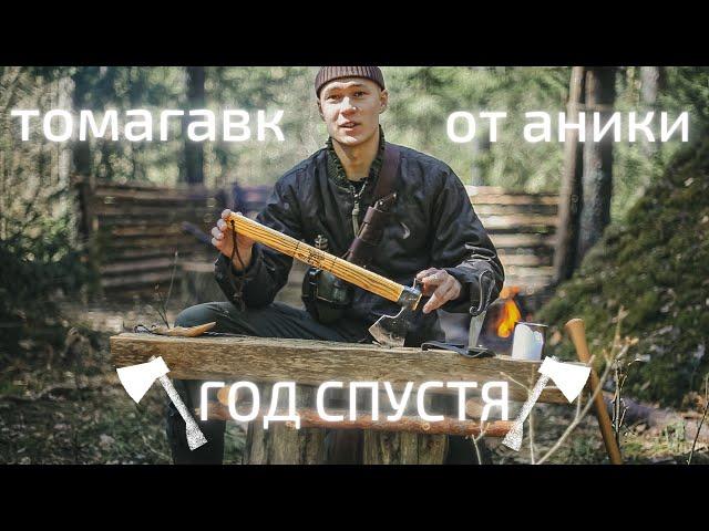 ТОМАГАВК от УРМ "АникА" • Год использования, кованый топор • обзор