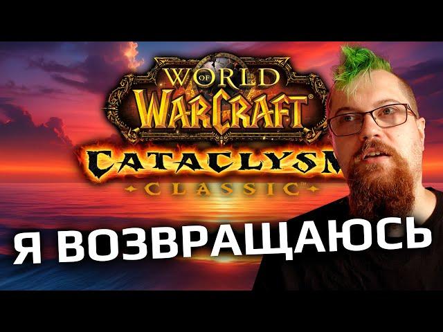 Я буду играть в Cataclysm Classic. Много.