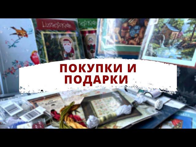 Рукодельные ПОКУПКИ и ПОДАРКИ на день рождения и Новый год 