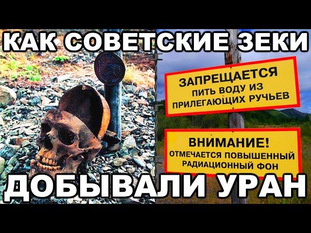 БУТУГЫЧАГ. Урановый рудник забравший жизни тысяч зеков