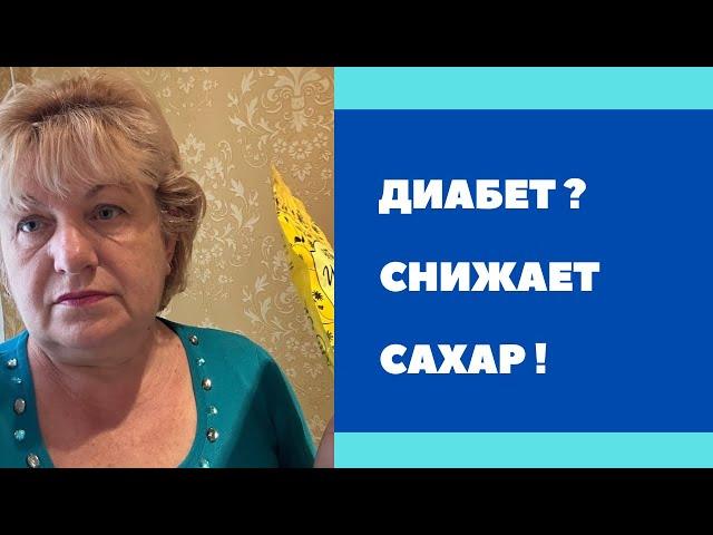 ДИАБЕТ ? Это лучшее ! Проверено