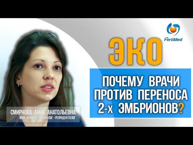  ЭКО. Почему врачи против переноса двух эмбрионов? Центр ЭКО в Москве.