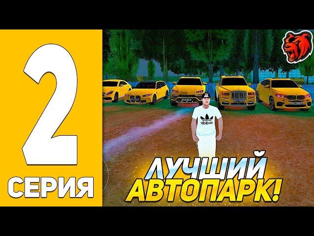 ЛУЧШИЙ АВТОПАРК ЗА 200КК НА БЛЕК РАША! ПУТЬ ДО ТОП СЕМЬИ #2