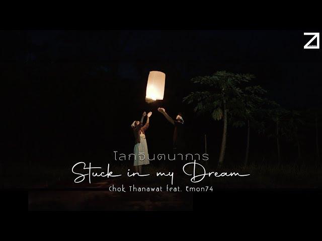 โลกจินตนาการ (Stuck In My Dream) - Chok Thanawat ft. Emon74 [Official MV]