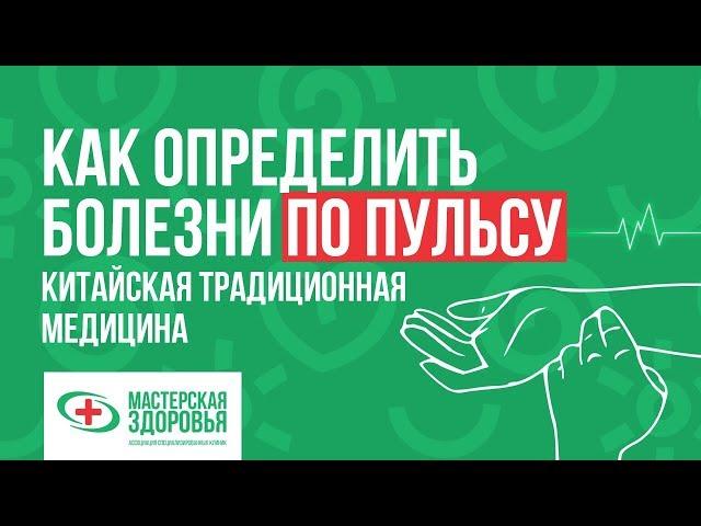 Как определить болезни по пульсу. Китайская традиционная медицина