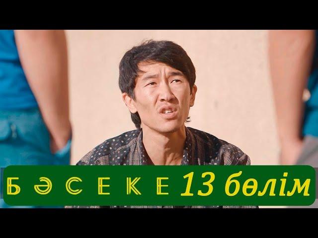 «Бәсеке» телехикаясы. 13-бөлім / Телесериал «Бәсеке». 13-серия