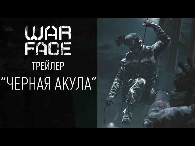 Warface: трейлер "Черная акула"