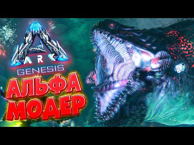 АЛЬФА МОДЕР - КАК ПРОЙТИ - ARK: Genesis Гайд