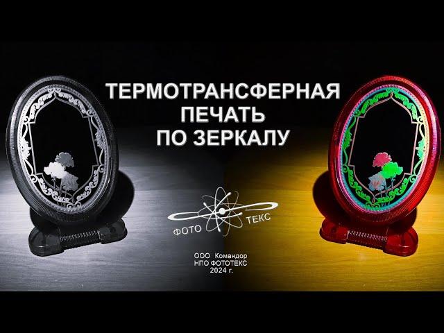 Термотрансфер по зеркалу (thermal transfer on the mirror)