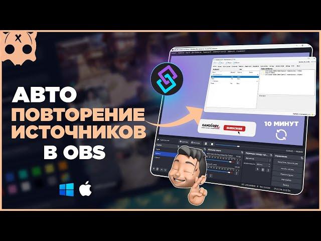 Автоповтор источников в обс через Streamer.Bot / анимация повторялась через 10 минут